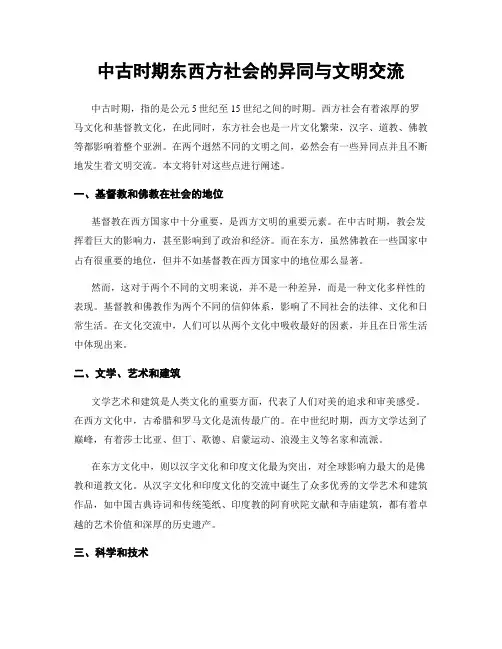 中古时期东西方社会的异同与文明交流