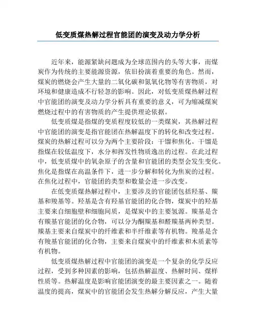 低变质煤热解过程官能团的演变及动力学分析