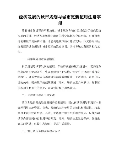 经济发展的城市规划与城市更新使用注意事项