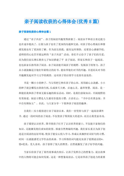 亲子阅读收获的心得体会(优秀8篇)