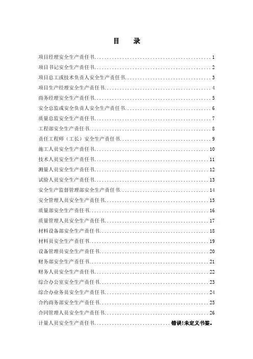 项目经理部各级人员安全生产责任制(完整版)