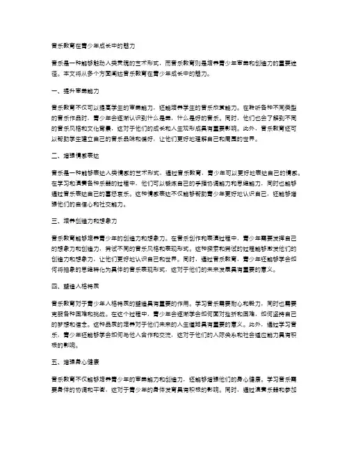 音乐教育在青少年成长中的魅力