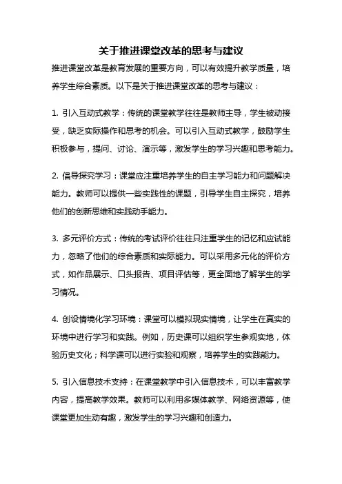 关于推进课堂改革的思考与建议