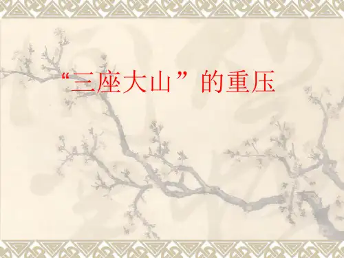 三座大山