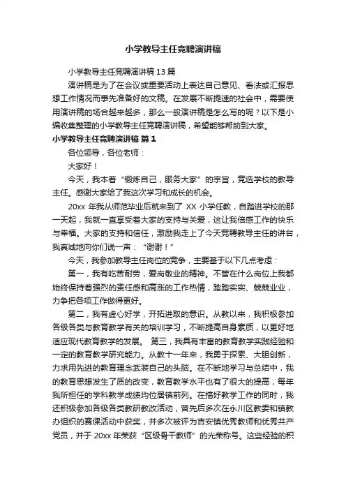 小学教导主任竞聘演讲稿13篇