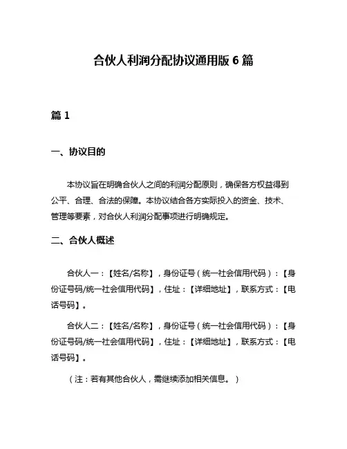 合伙人利润分配协议通用版6篇