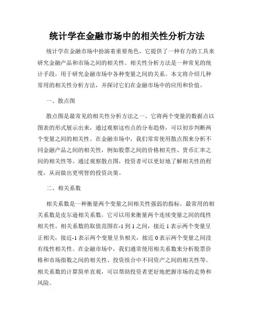 统计学在金融市场中的相关性分析方法