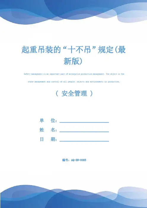 起重吊装的“十不吊”规定(最新版)