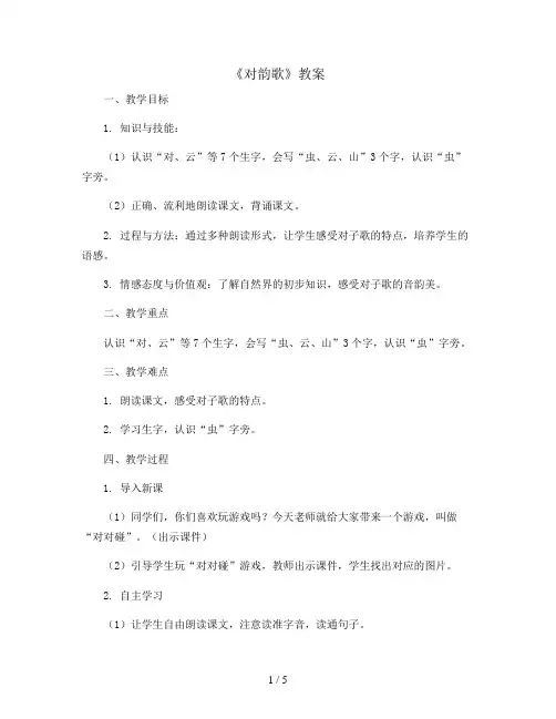 5 对韵歌(教案)统编版语文一年级上册