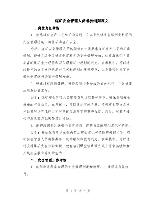 煤矿安全管理人员考核细则范文（二篇）