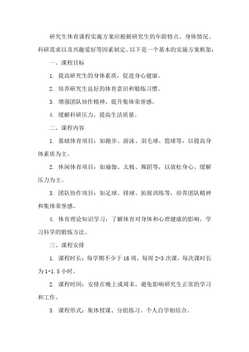 研究生体育课程实施方案