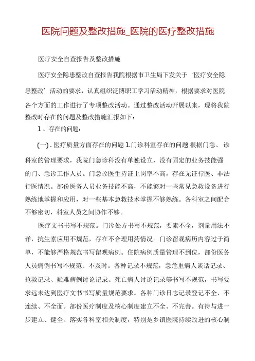 医院问题及整改措施_医院的医疗整改措施