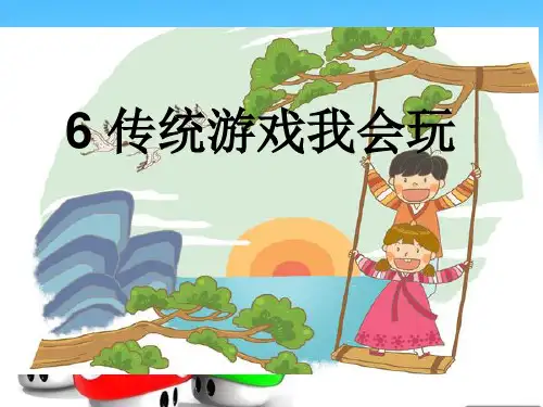 二年级下册道德与法治课件-传统游戏我会玩人教(新版) (6)(共21张PPT)