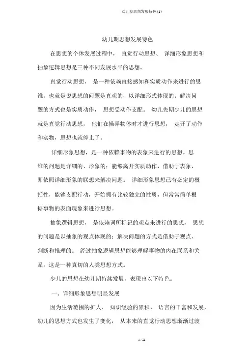 幼儿期思维发展特点