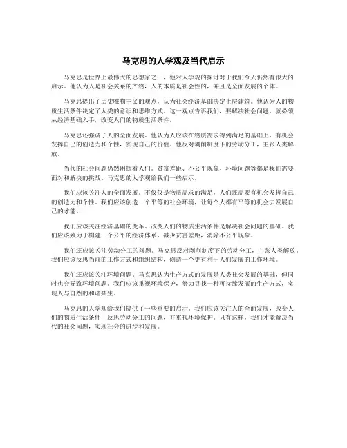 马克思的人学观及当代启示