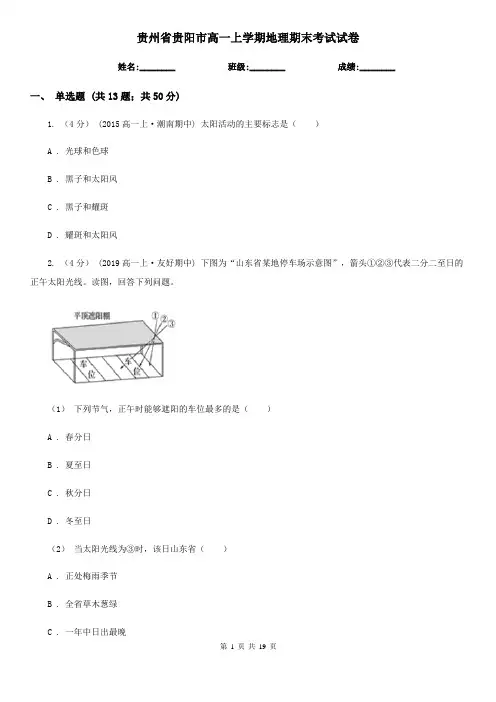 贵州省贵阳市高一上学期地理期末考试试卷