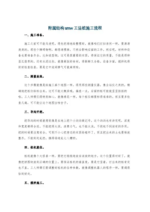 附属结构smw工法桩施工流程