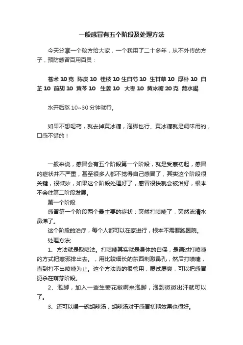 一般感冒有五个阶段及处理方法