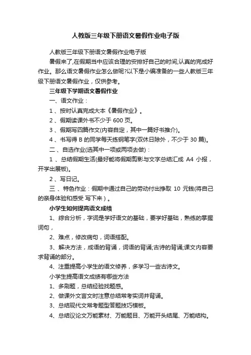 人教版三年级下册语文暑假作业电子版