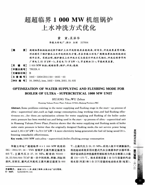 超超临界1000MW机组锅炉上水冲洗方式优化