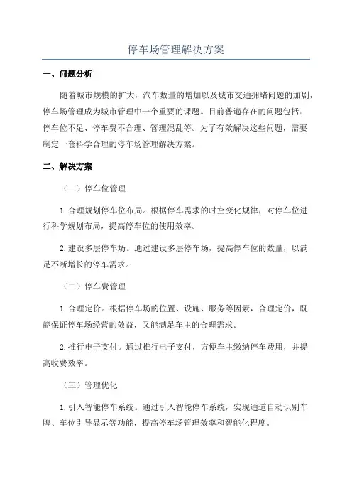 停车场管理解决方案
