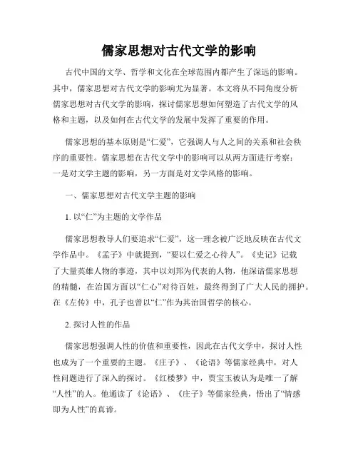 儒家思想对古代文学的影响