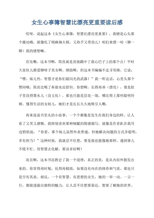女生心事簿智慧比漂亮更重要读后感