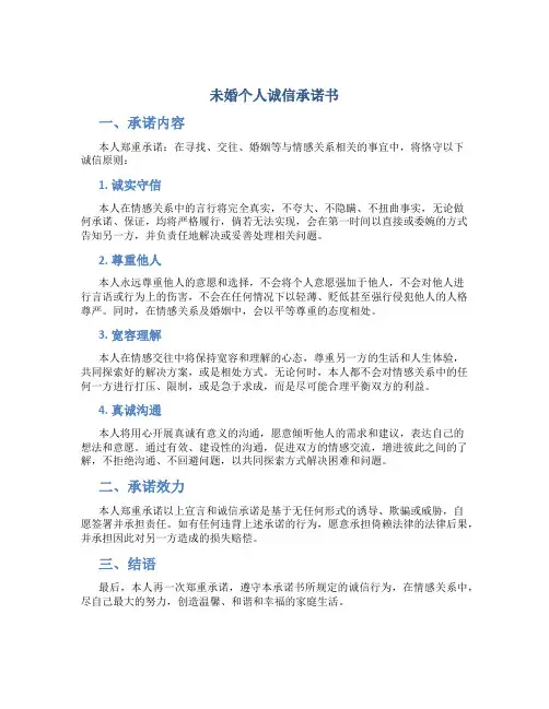 未婚个人诚信承诺书