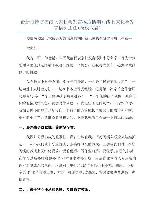 最新疫情防控线上家长会发言稿疫情期间线上家长会发言稿班主任(模板八篇)