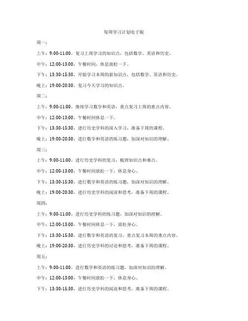 每周学习计划电子版