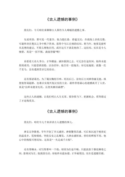 古人遗憾的事例