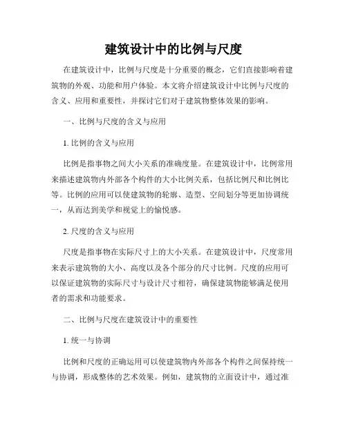 建筑设计中的比例与尺度