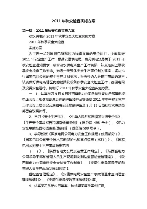 2011年秋安检查实施方案