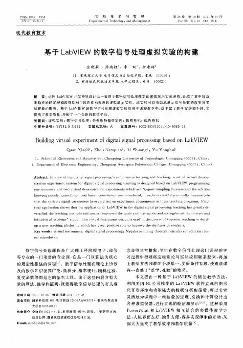 基于LabVIEW的数字信号处理虚拟实验的构建