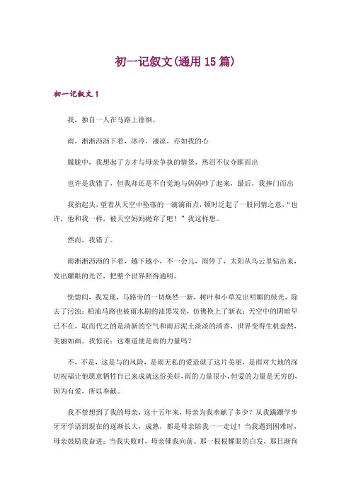 初一记叙文(通用15篇)
