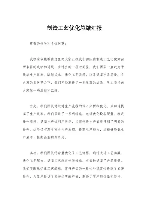 制造工艺优化总结汇报