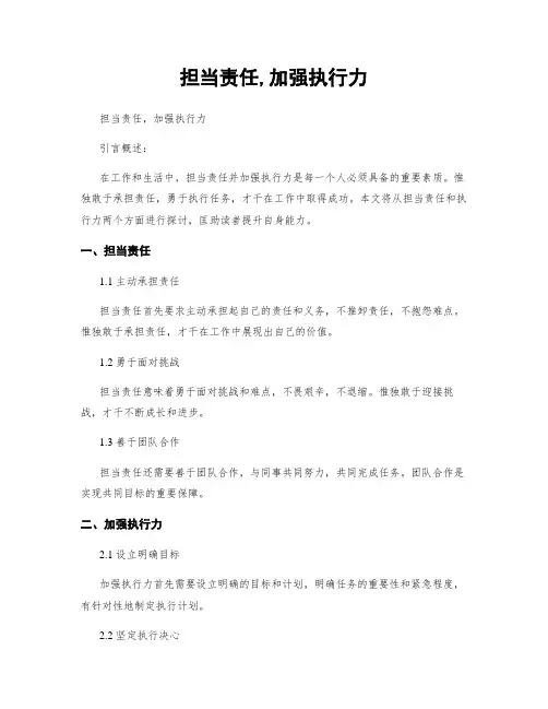 担当责任,加强执行力