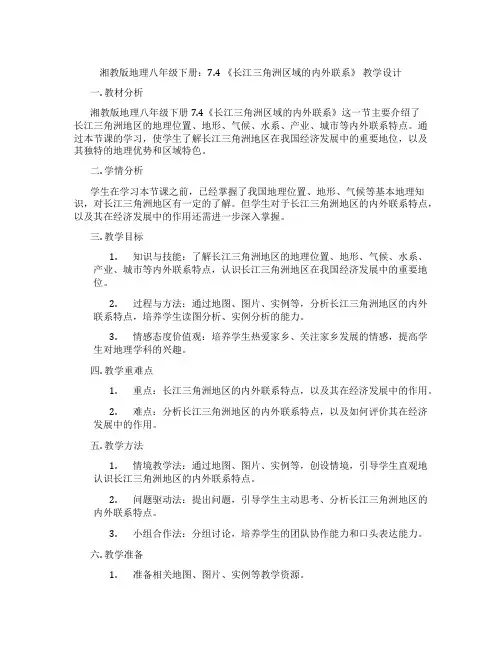 湘教版地理八年级下册：7.4 《长江三角洲区域的内外联系》 教学设计