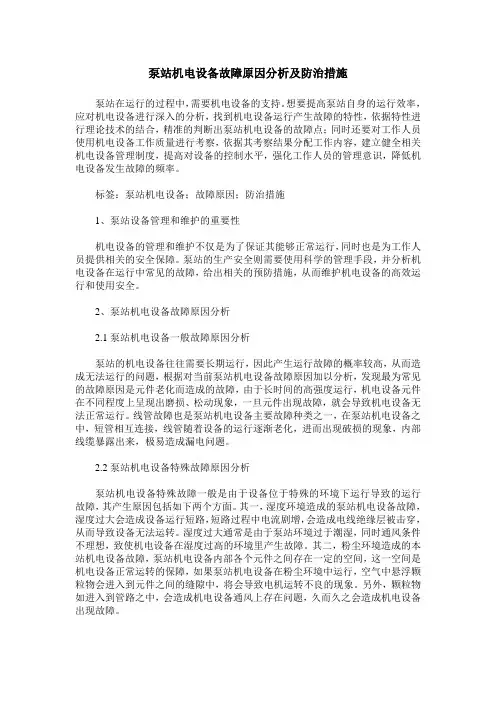 泵站机电设备故障原因分析及防治措施