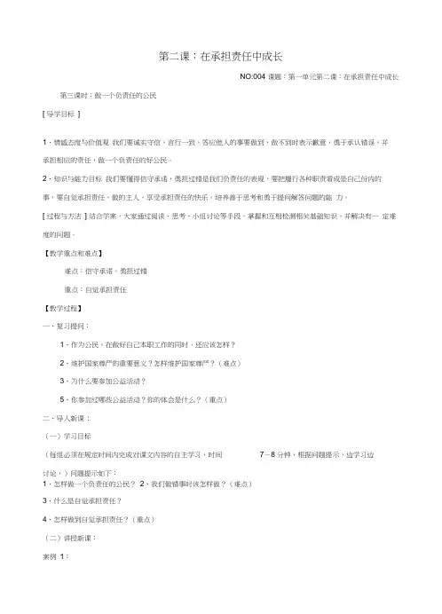 九年级政治第二课《在承担责任中成长》第三课时学案人教新课标版