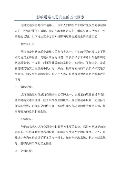 影响道路交通安全的五大因素