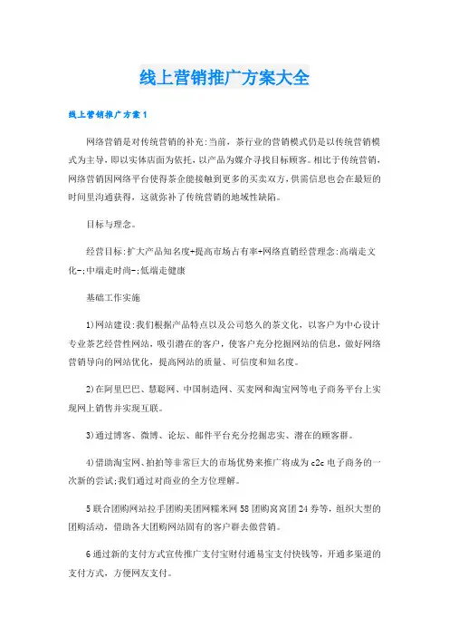 线上营销推广方案大全