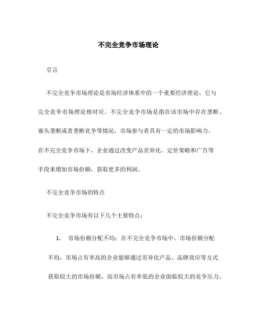 不完全竞争市场理论