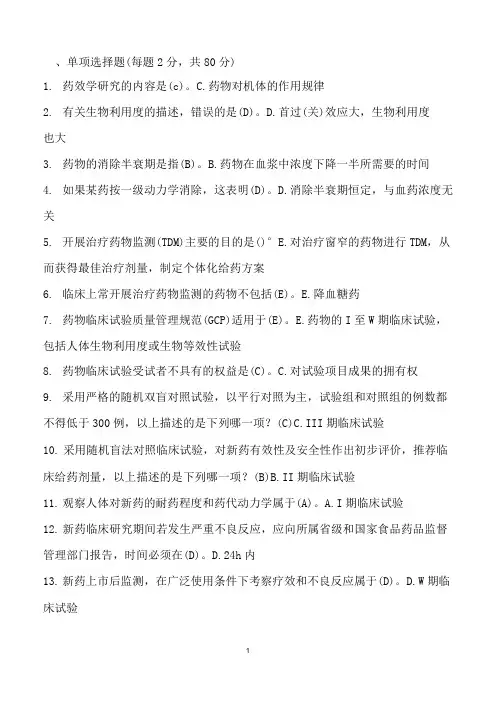 临床药理学精编版题库