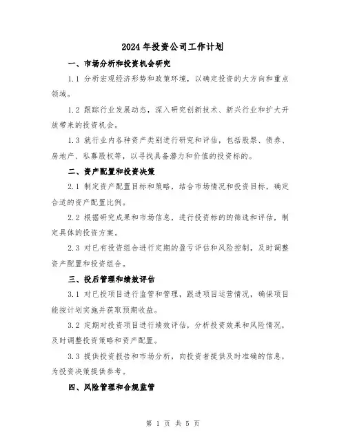 2024年投资公司工作计划（2篇）