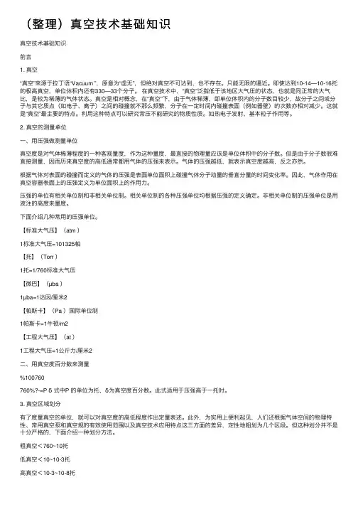 （整理）真空技术基础知识
