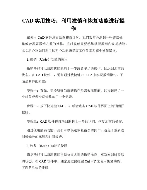 CAD实用技巧 利用撤销和恢复功能进行操作