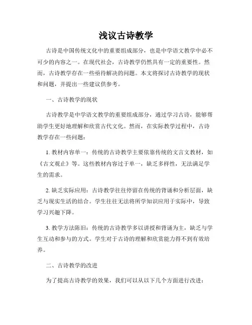 浅议古诗教学