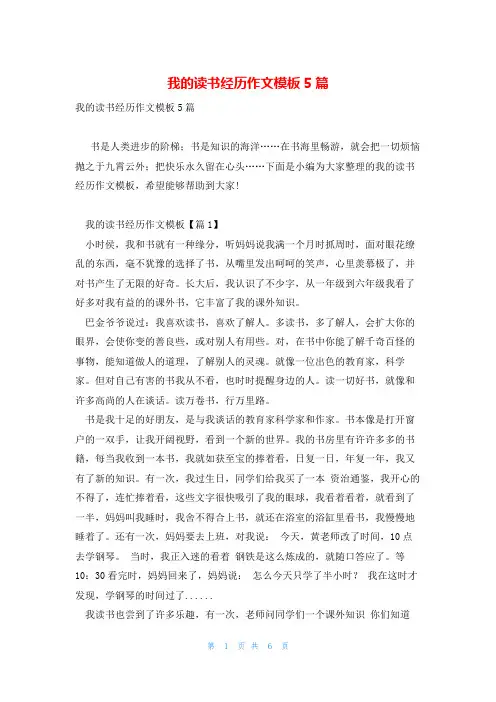 我的读书经历作文模板5篇