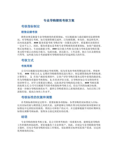 专业导购绩效考核方案